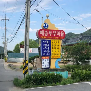 예송두부마을 리뷰 사진