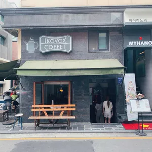 이코복스커피 리뷰 사진