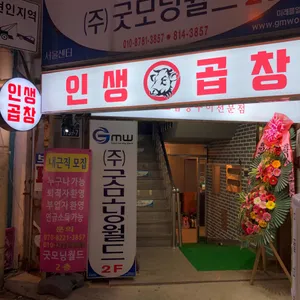 인생곱창 리뷰 사진