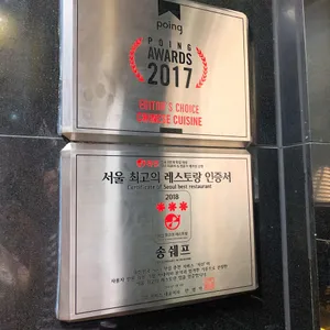 송쉐프 리뷰 사진