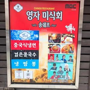 송쉐프 리뷰 사진
