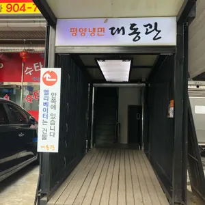 대동관 리뷰 사진