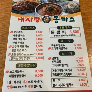 내사랑동까스 리뷰 사진