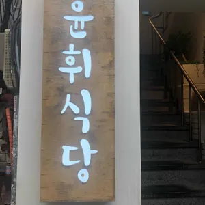 윤휘식당 리뷰 사진