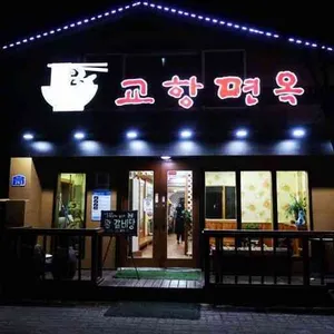 교항면옥 대표 사진