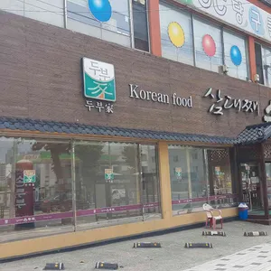 삼대째손두부 리뷰 사진