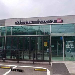백가네 칡냉면 리뷰 사진