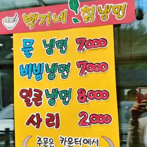 백가네 칡냉면 리뷰 사진