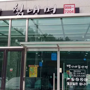 백가네 칡냉면 리뷰 사진