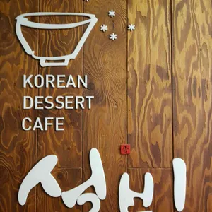 설빙 리뷰 사진