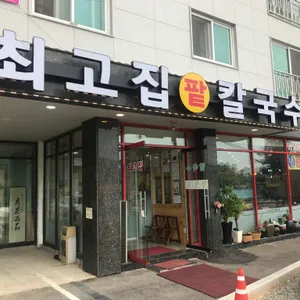 최고집칼국수 리뷰 사진