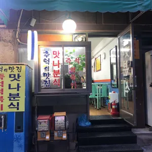 맛나분식 리뷰 사진