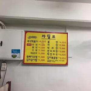 맛나분식 리뷰 사진