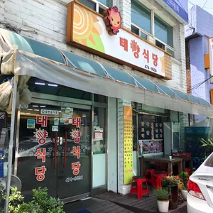 태양식당 리뷰 사진