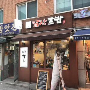 암사초밥 리뷰 사진