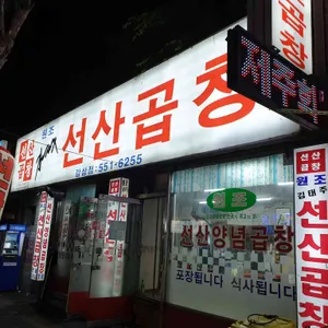 선산곱창 리뷰 사진