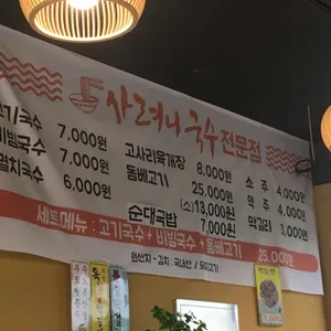 사려니국수 리뷰 사진