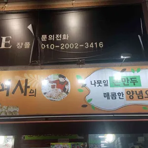 장여사의 나뭇잎손만두 리뷰 사진