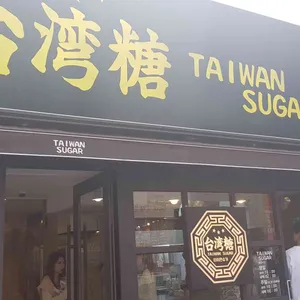 타이완 슈가 리뷰 사진