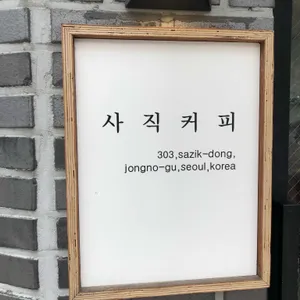 사직커피 리뷰 사진