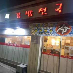 김밥천국 리뷰 사진