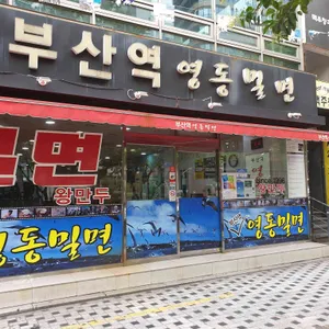 영동밀면 리뷰 사진