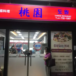 도원 리뷰 사진