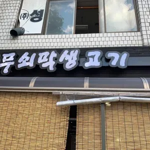 무쇠막생고기 리뷰 사진