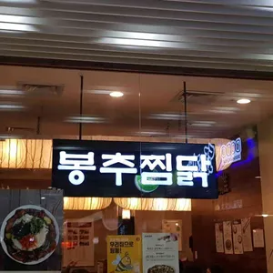 봉추찜닭 리뷰 사진