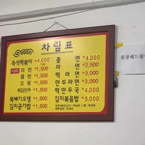 맛나분식 리뷰 사진