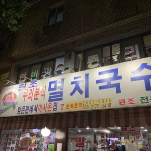 원조우리분식 멸치국수 리뷰 사진