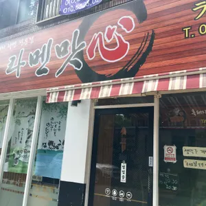 라멘맛심 리뷰 사진