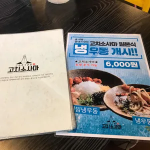 고치소사마 리뷰 사진