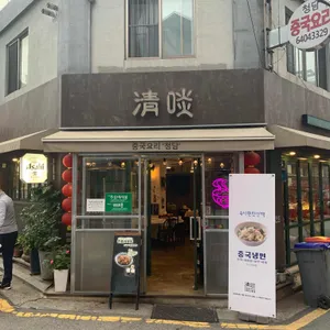 중식당 청담 리뷰 사진