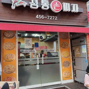 자가제빵 선명희피자 리뷰 사진