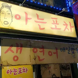 아는포차 리뷰 사진