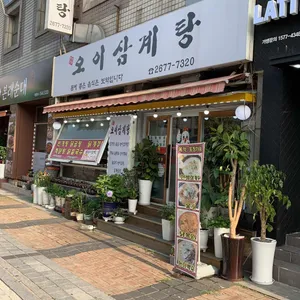 오이삼계탕 리뷰 사진