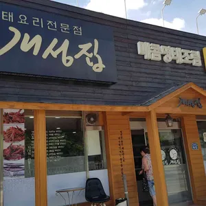 개성집 리뷰 사진