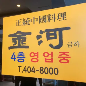 금하 리뷰 사진