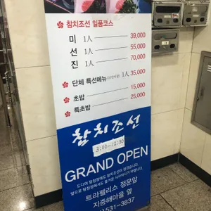 참치조선 리뷰 사진