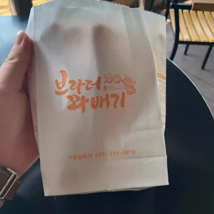 브라더 꽈배기 사진