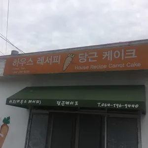 하우스레서피 리뷰 사진