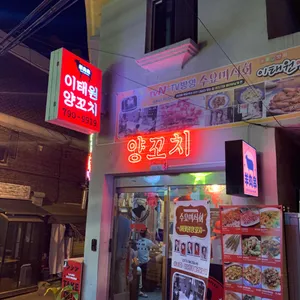 이태원양꼬치 리뷰 사진
