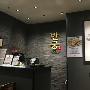 반궁 리뷰 사진
