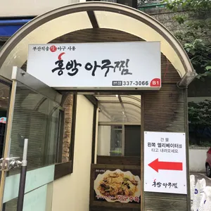 홍박아구찜 리뷰 사진