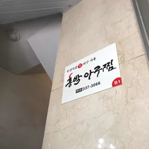 홍박아구찜 리뷰 사진