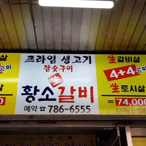 황소갈비 리뷰 사진
