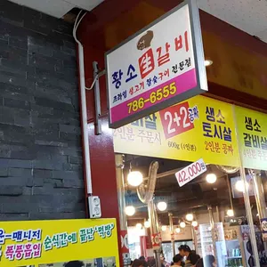황소갈비 리뷰 사진