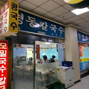 명동칼국수 리뷰 사진