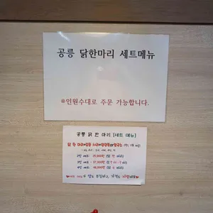 공릉동닭한마리 리뷰 사진